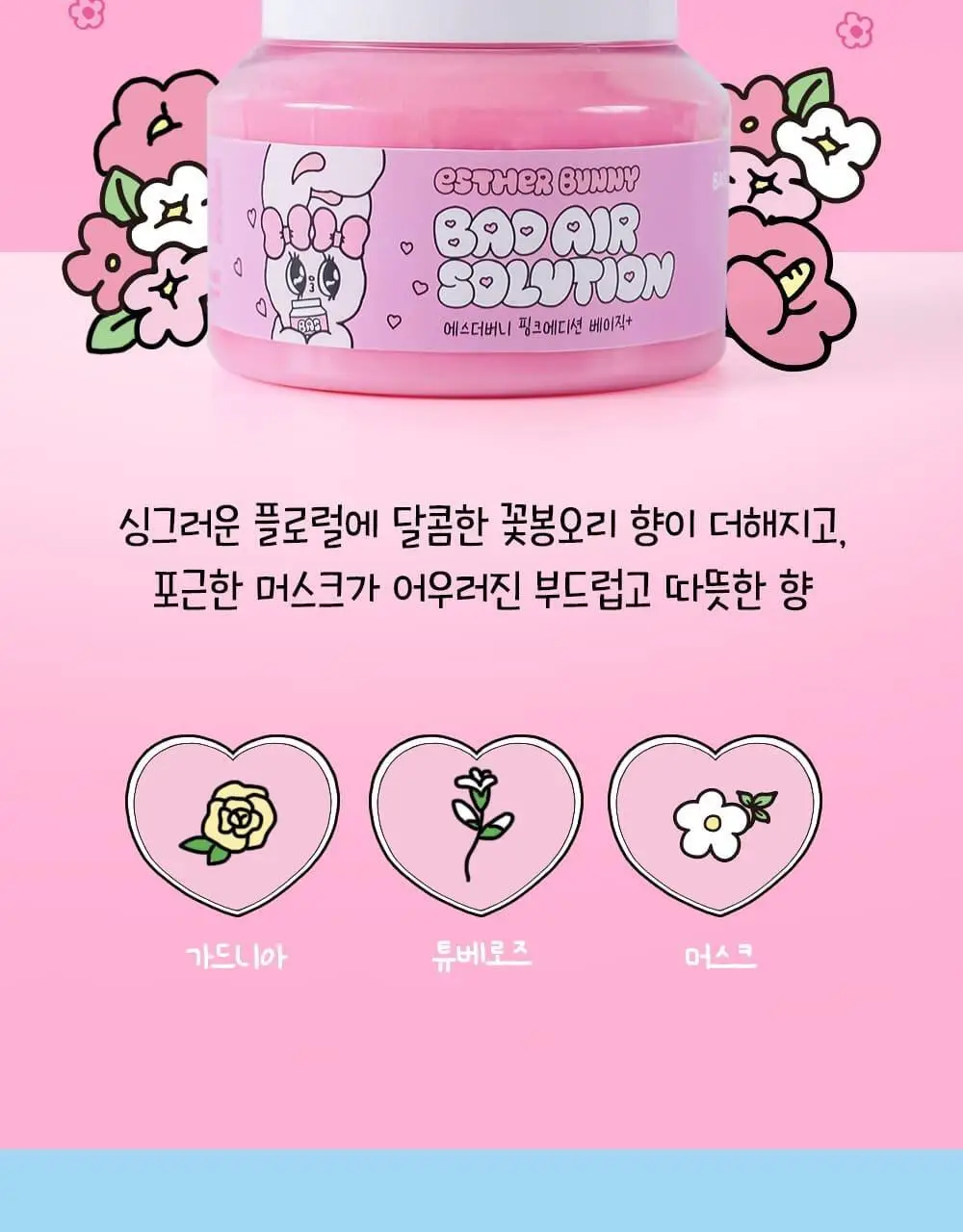 [OY단독] 바스X에스더버니 특대형 핑크 고체탈취제 350g 상세페이지 10